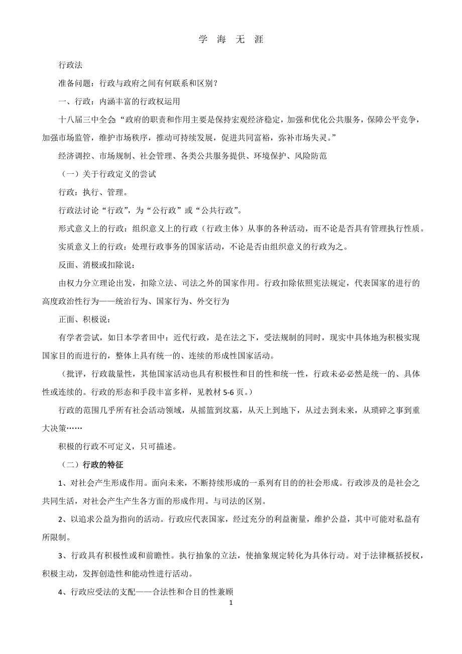 （2020年整理）行政法最新版全文.doc_第1页