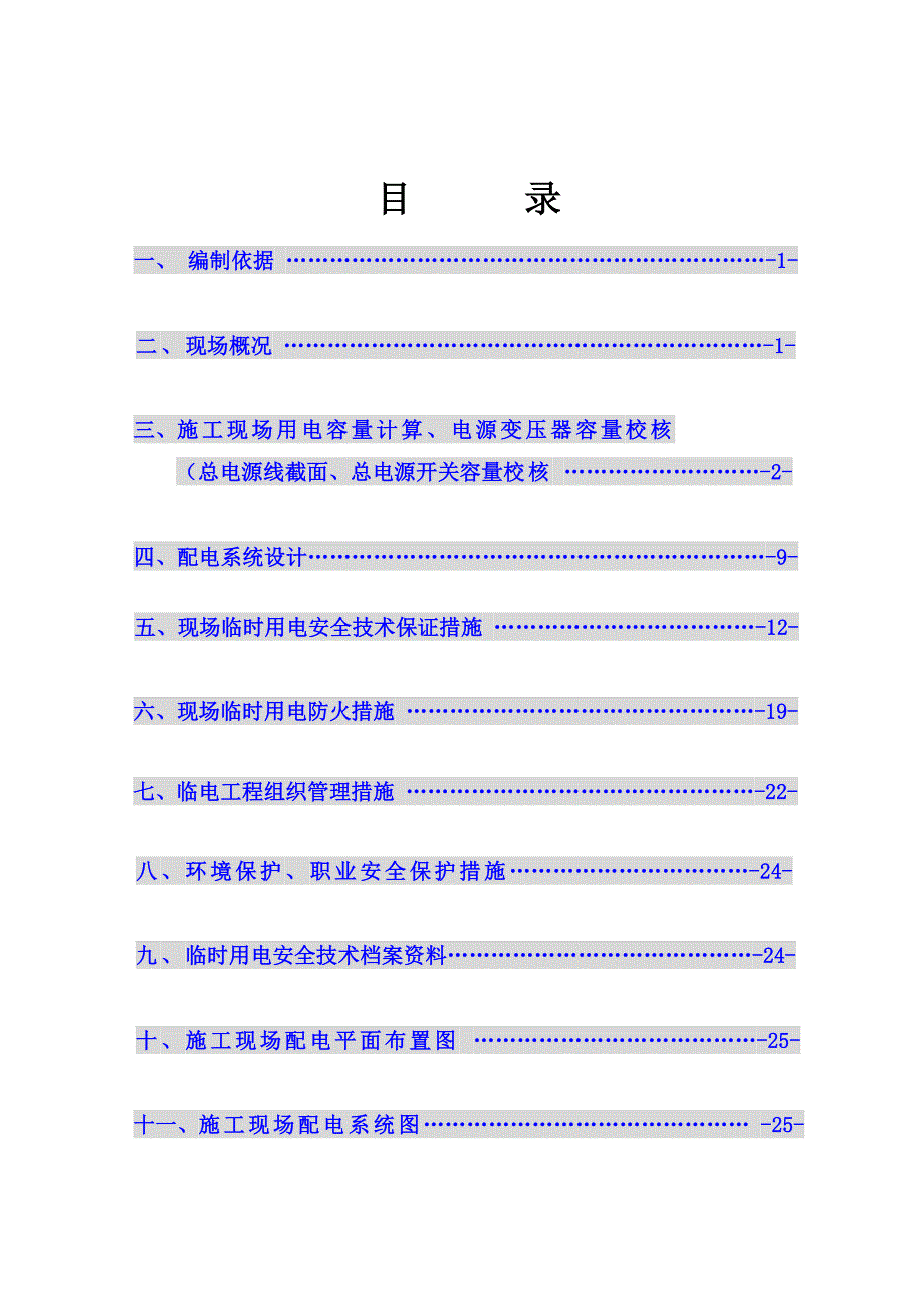 企业组织设计大厂中集产业港临电施工组织设计_第2页