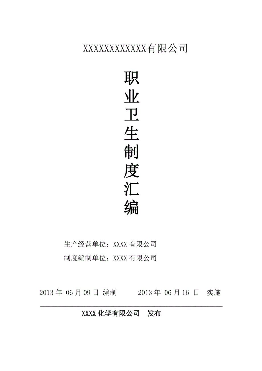 企业管理制度化工企业职业卫生管理制度汇编某某某年最新修改版本_第1页