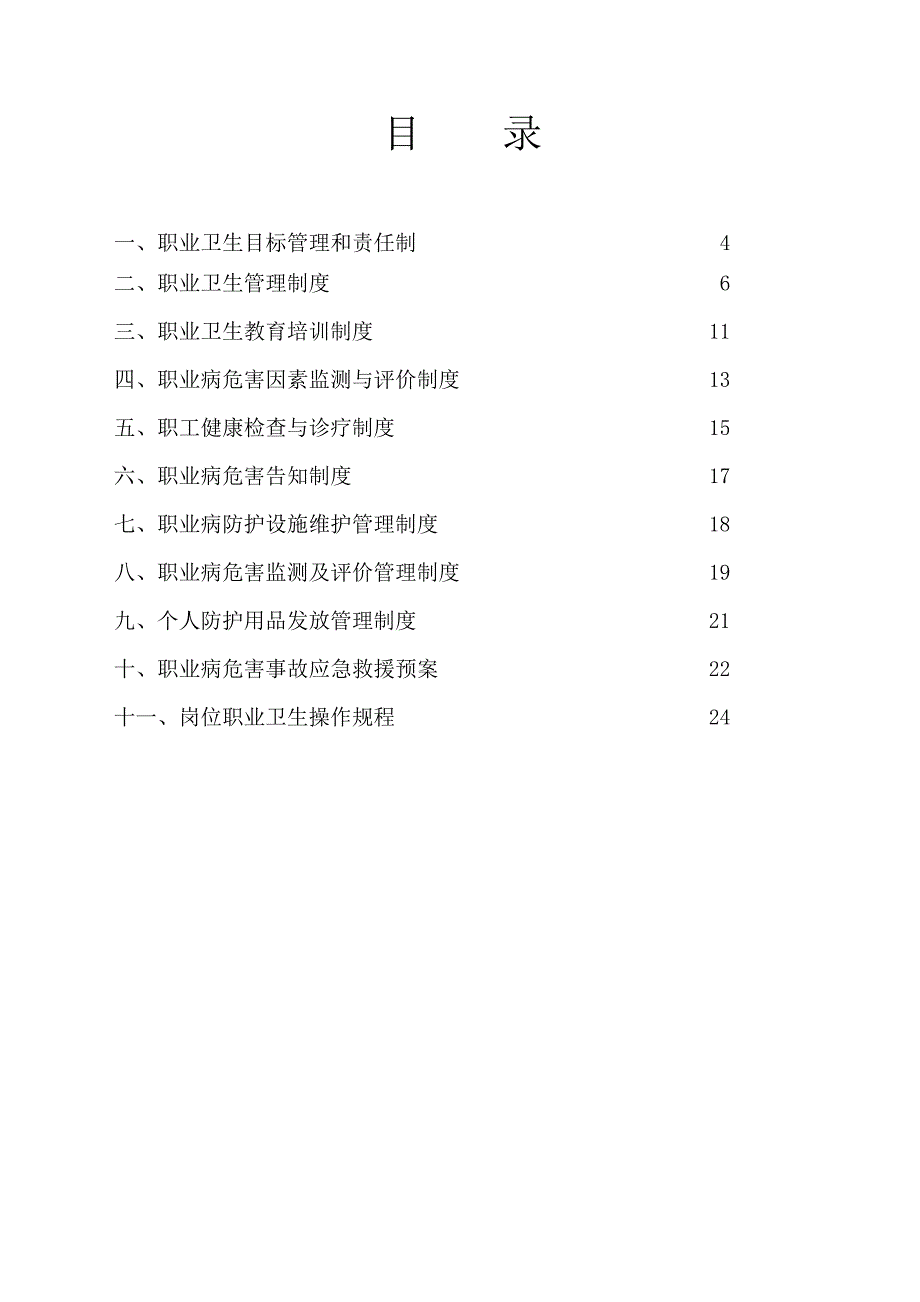 企业管理制度化工企业职业卫生管理制度汇编某某某年最新修改版本_第3页