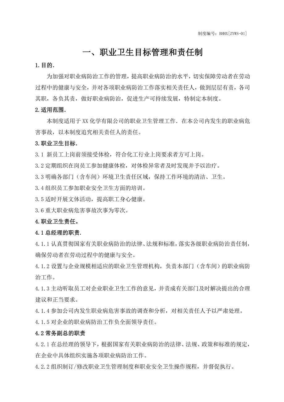 企业管理制度化工企业职业卫生管理制度汇编某某某年最新修改版本_第4页