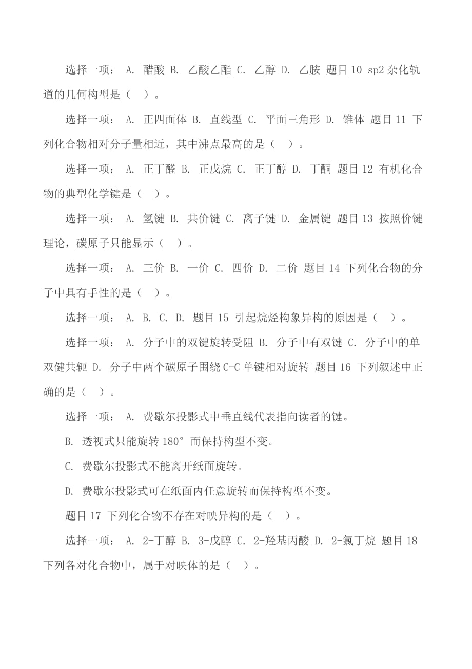 最新国家开放大学电大专科《农科基础化学》试题及答案_第2页