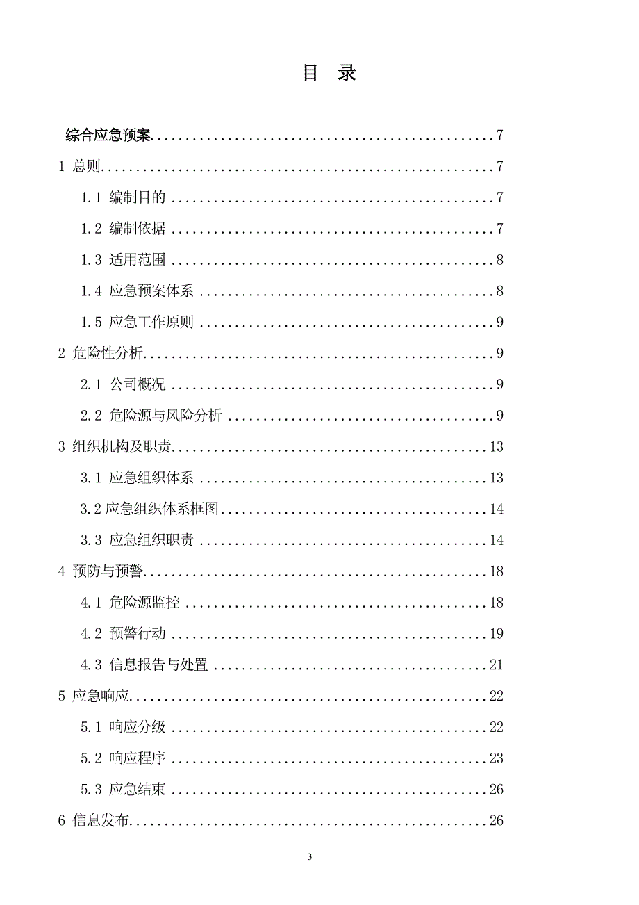 企业应急预案某建筑工程公司生产安全事故应急预案_第3页