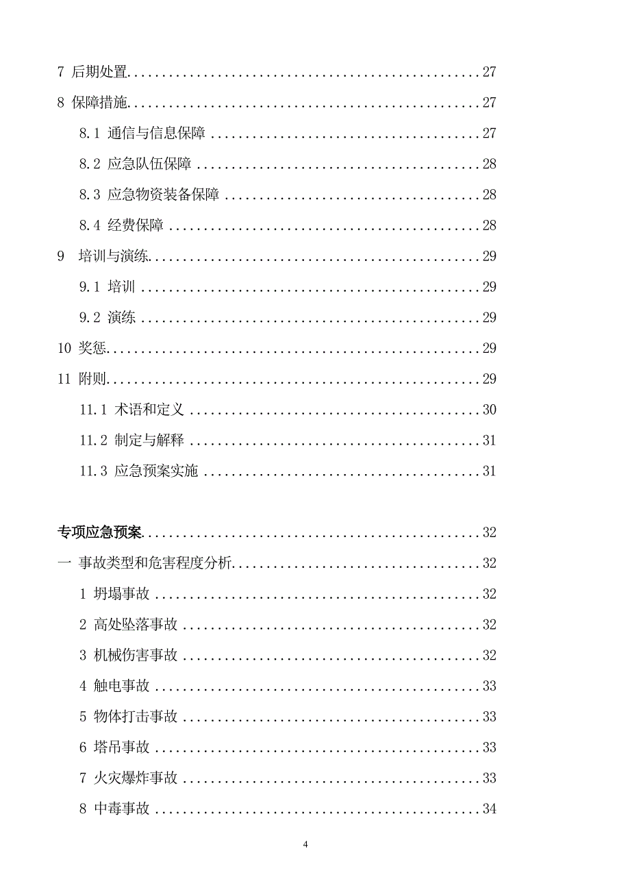 企业应急预案某建筑工程公司生产安全事故应急预案_第4页