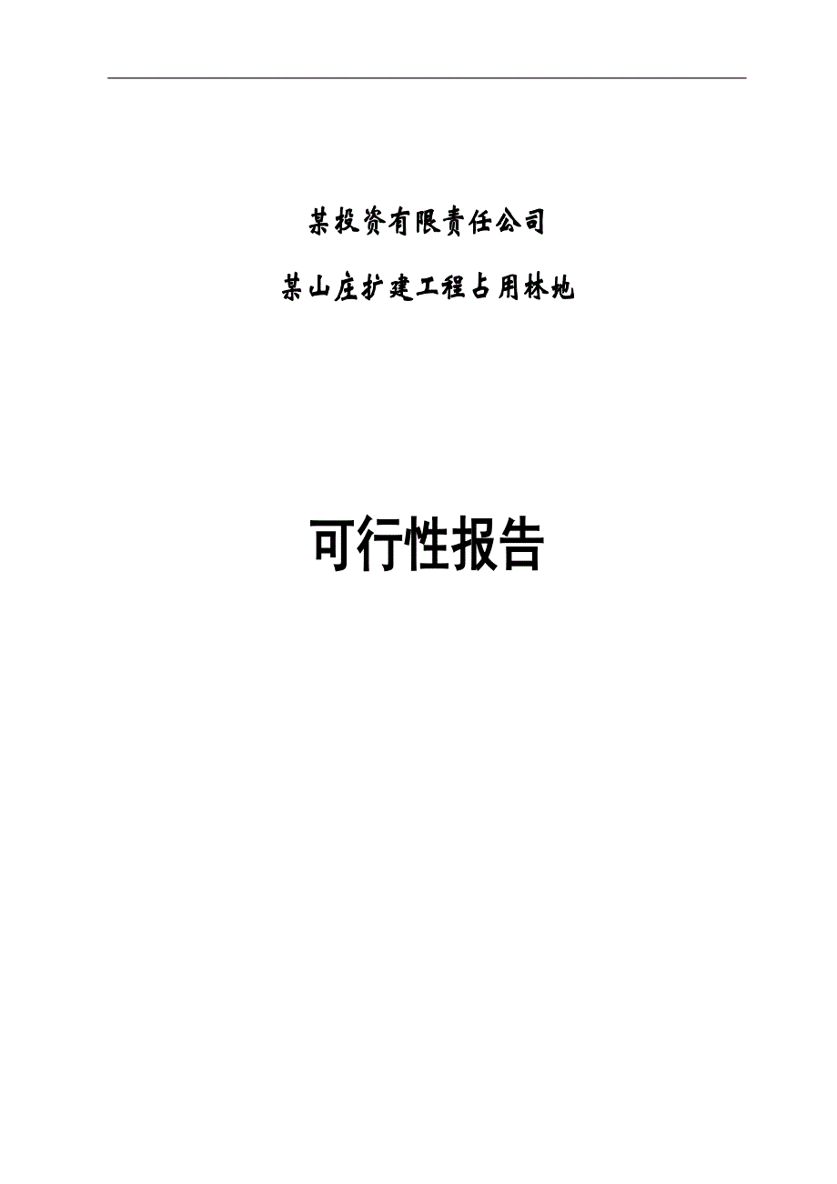 (2020年)可行性报告某投资有限责任公司某山庄扩建工程占用林地可行性报告_第1页