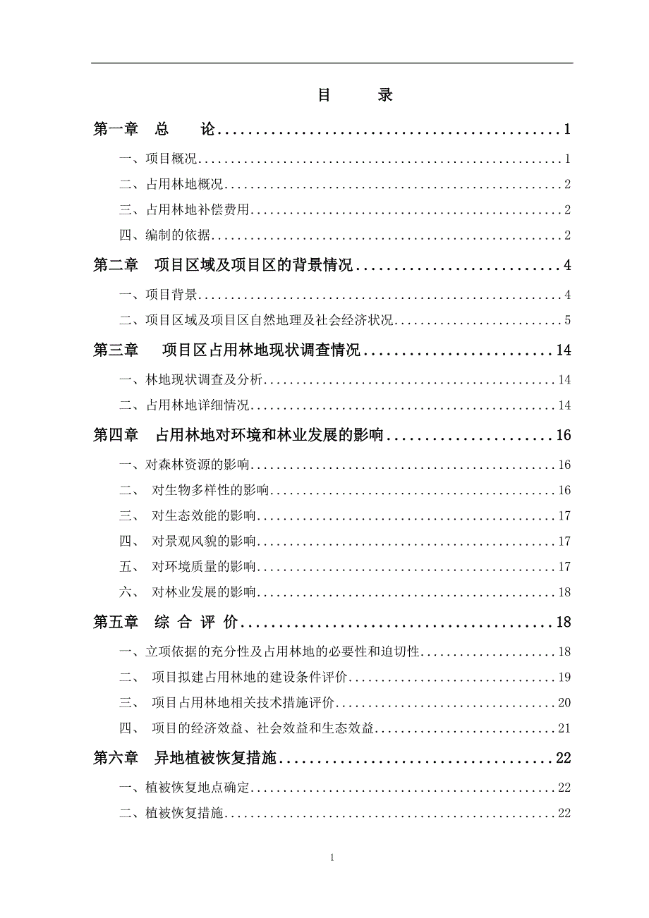 (2020年)可行性报告某投资有限责任公司某山庄扩建工程占用林地可行性报告_第2页