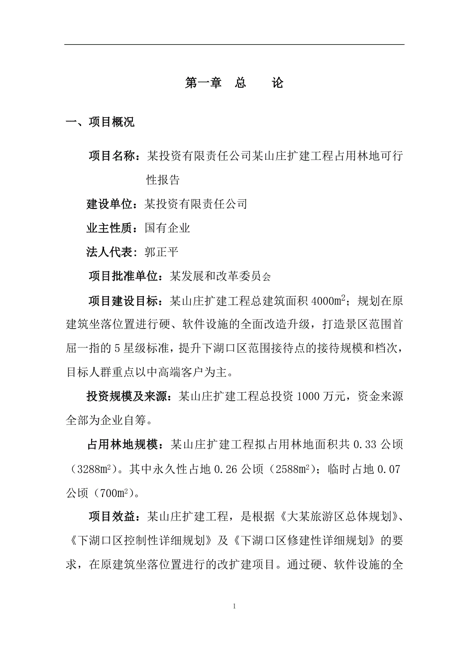 (2020年)可行性报告某投资有限责任公司某山庄扩建工程占用林地可行性报告_第4页