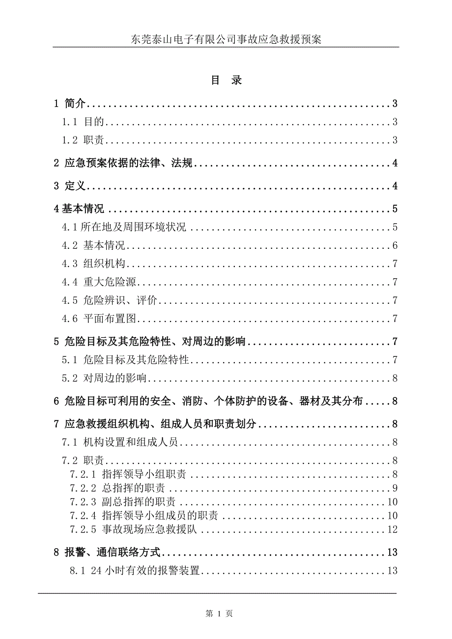 企业应急预案电镀厂事故应急救援预案_第1页