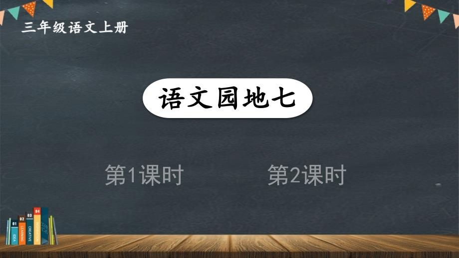 三年级上册部编版语文《语文园地七》优秀课件_第1页