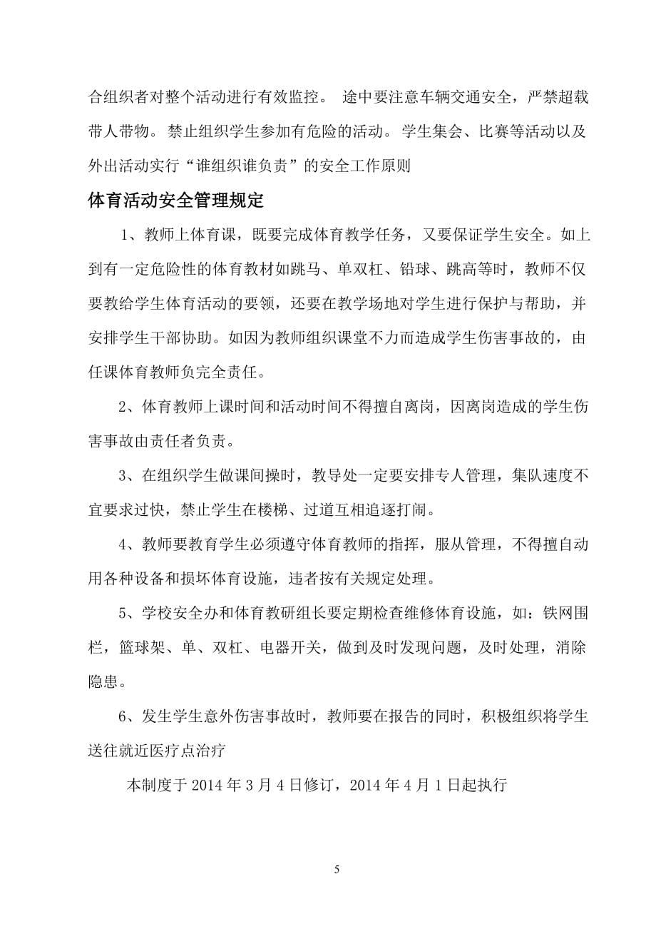 企业管理制度某学校安全教育管理制度_第5页