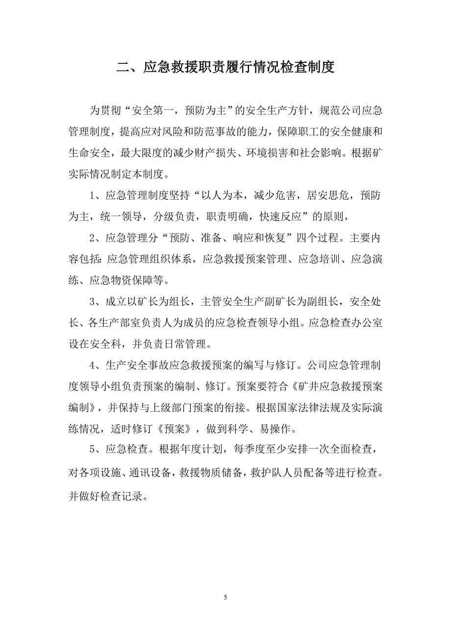 企业管理制度某煤业公司应急救援管理制度汇编_第5页