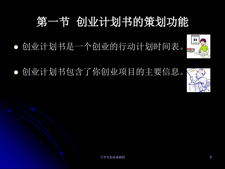 如何制定创业计划书培训讲学_第3页