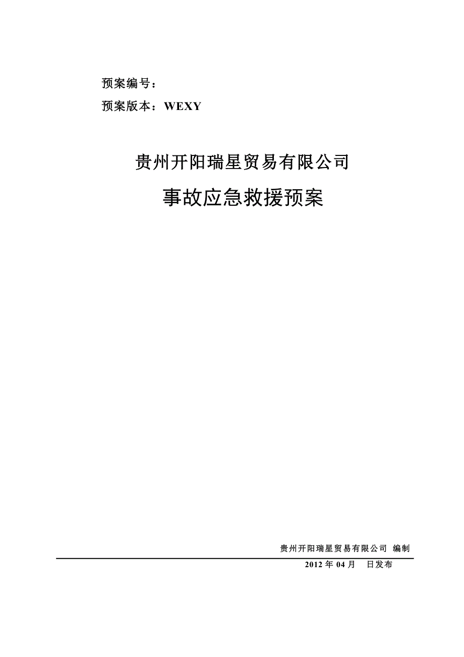 企业应急预案某贸易公司应急救援预案_第1页