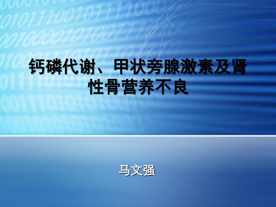 钙磷代谢甲状旁腺激素及肾性骨营养不良课件_第1页