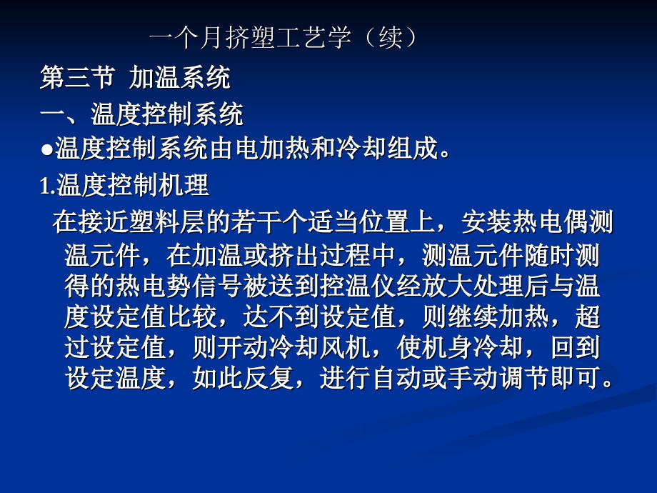 一个月挤塑工艺学（续）第三节 加温系统一、温度控制系统温资料讲解_第1页