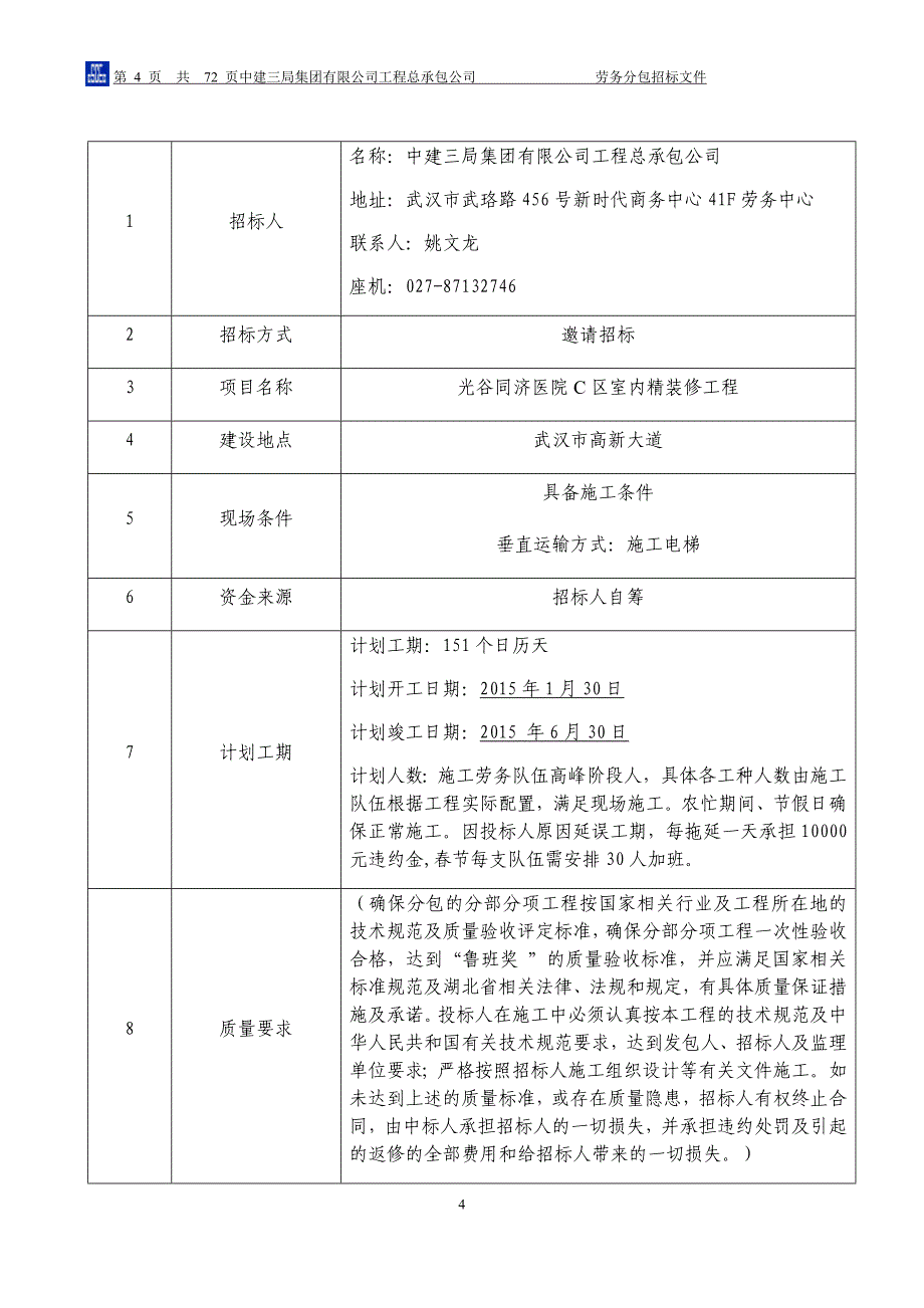 (2020年)标书投标医院项目精装修工程招标文件_第4页