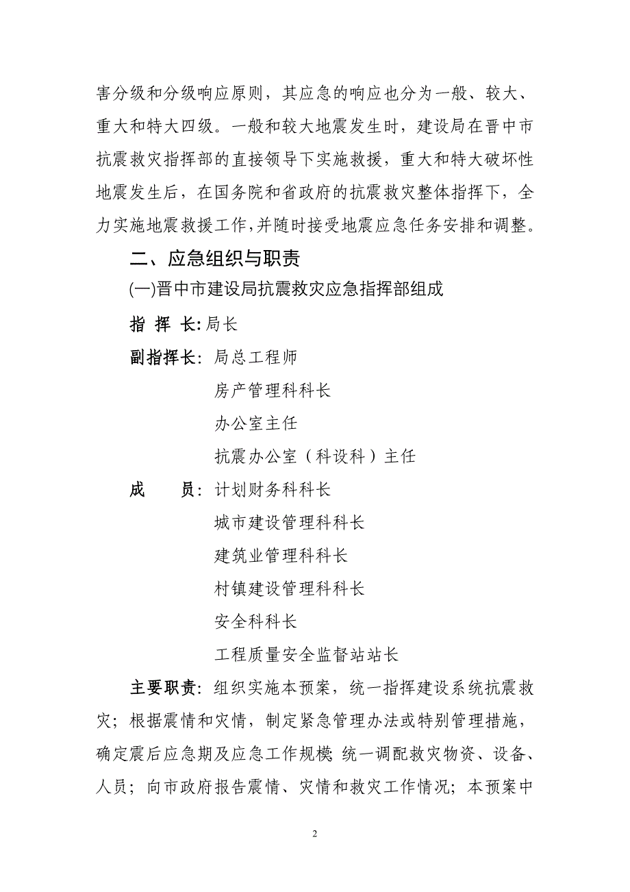 企业应急预案部门地震应急预案编写指南_第2页