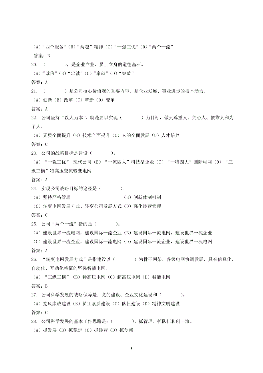 企业文化公司企业文化普考试题库_第3页