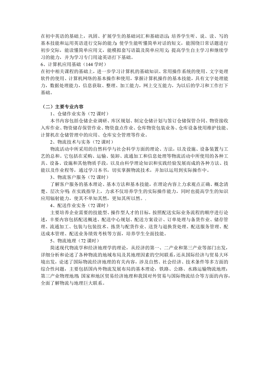 物流管理物流规划物流教学计划省示范校_第4页