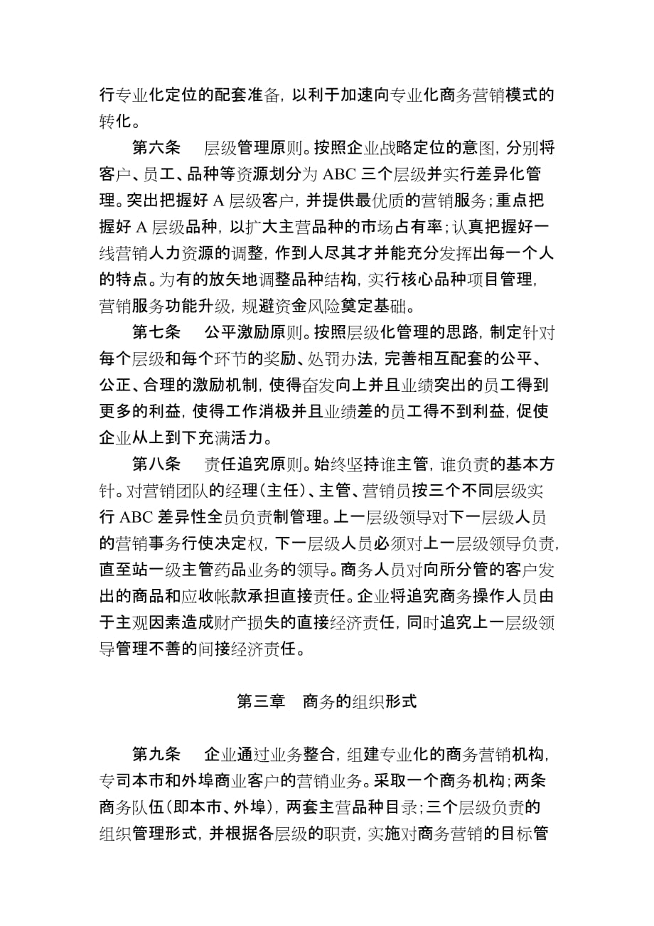 企业管理制度商务运营管理办法_第2页