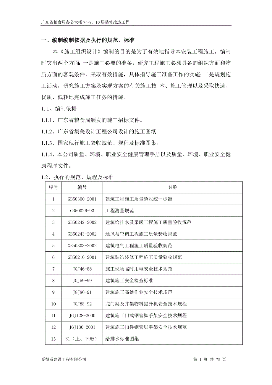 企业组织设计某某粮食局办公大楼7810层装修改造工程施工组织_第1页