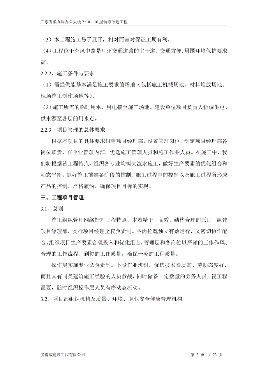 企业组织设计某某粮食局办公大楼7810层装修改造工程施工组织_第3页