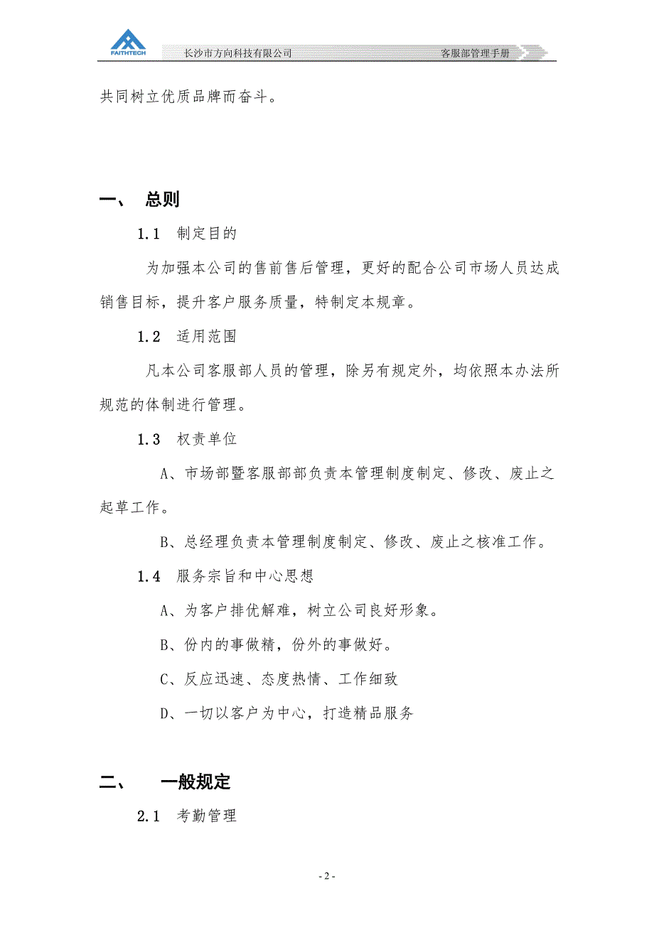 企业管理制度客服部管理制度_第3页