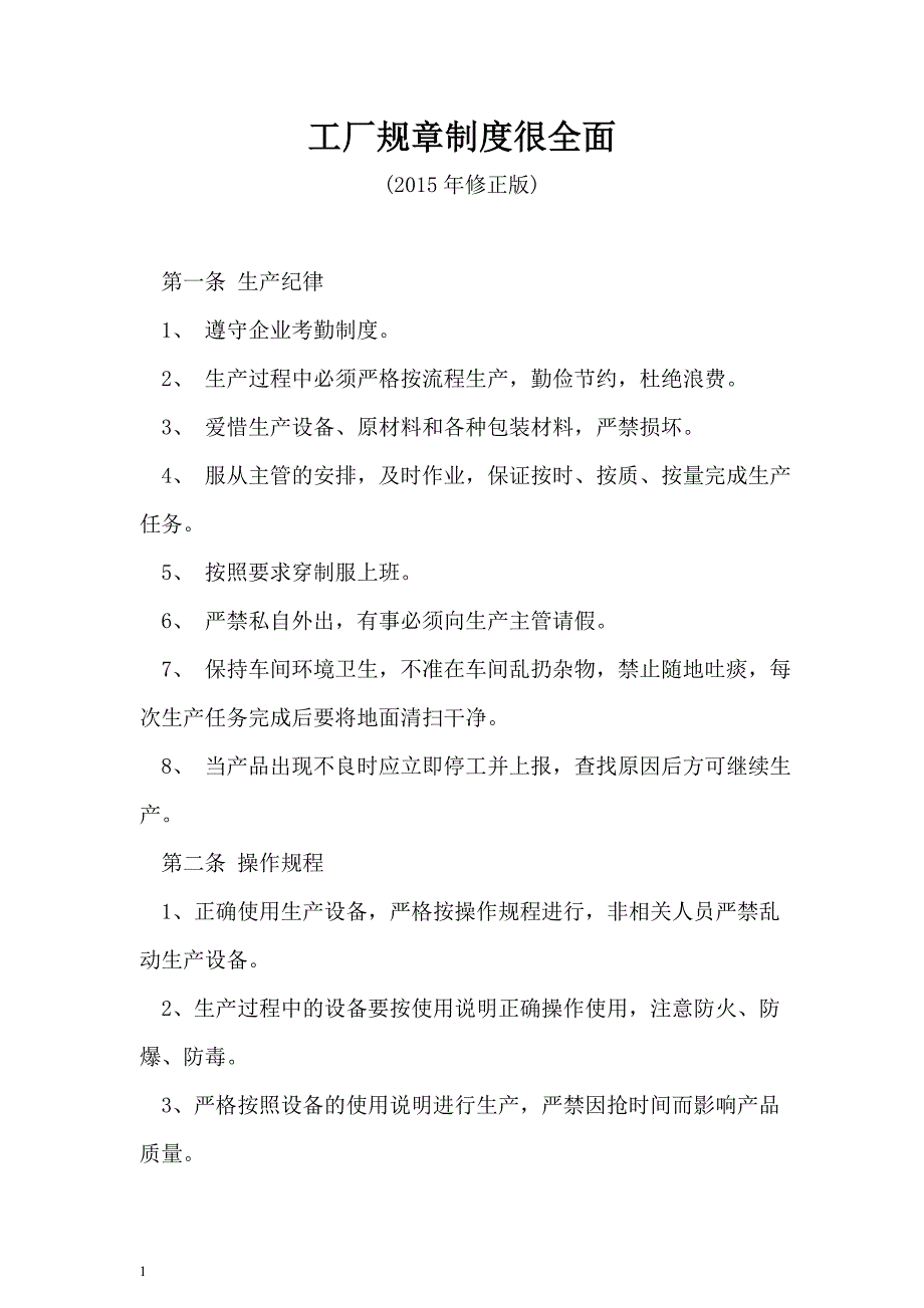 企业管理制度工厂规章制度汇编_第1页