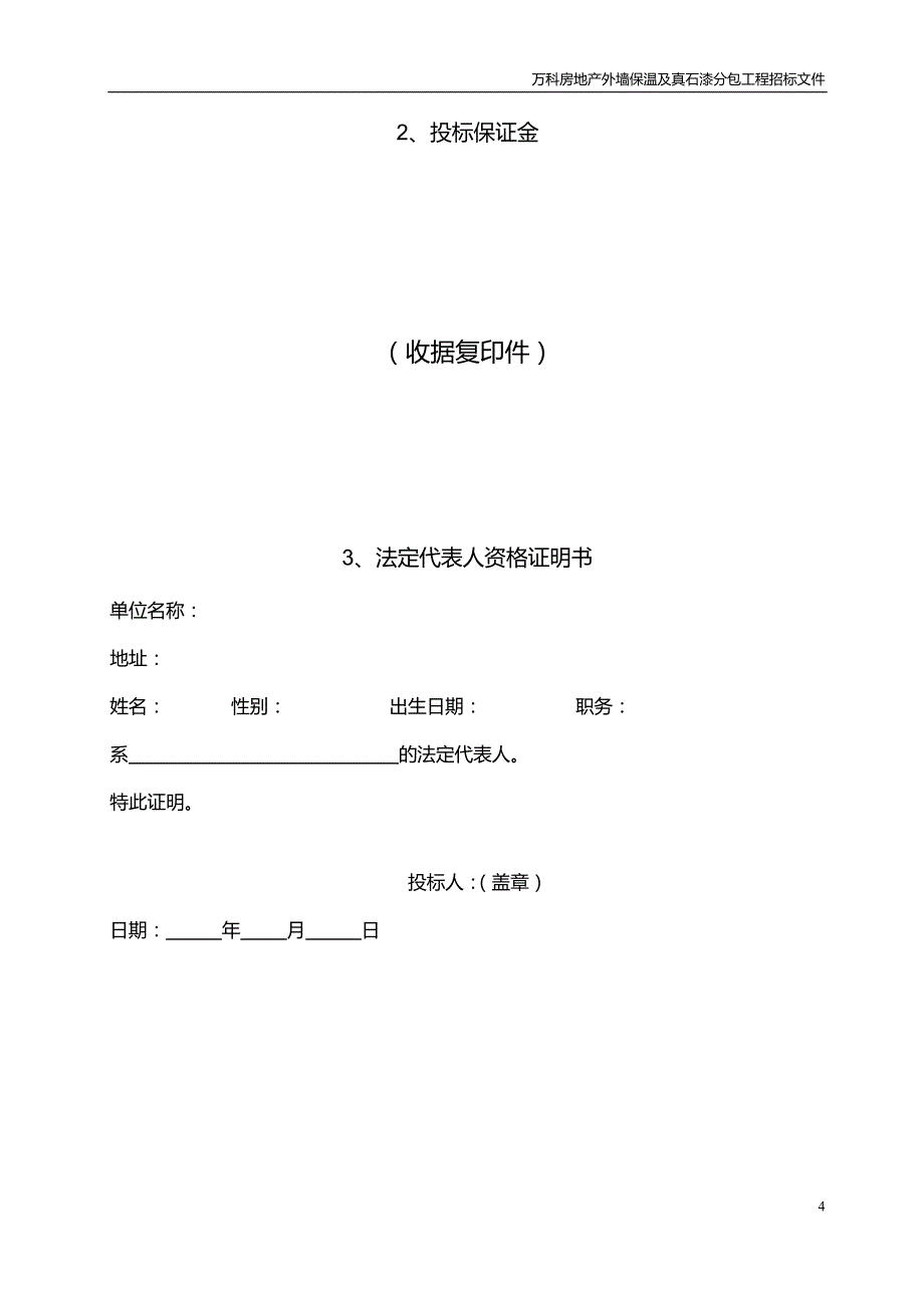 (2020年)标书投标外墙保温及真石漆招标文件_第4页