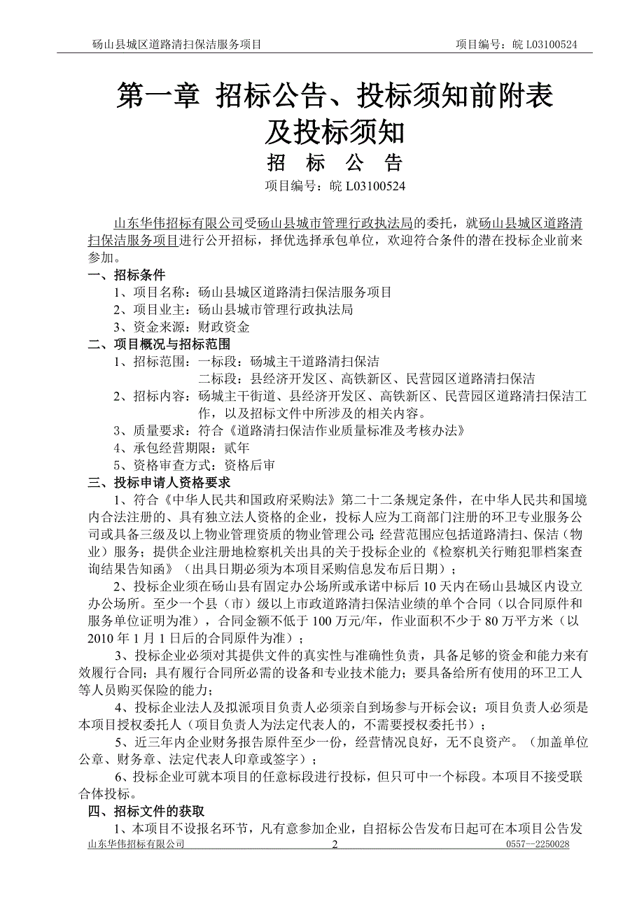 (2020年)标书投标某县城区道路清扫保洁服务项目招标文件_第3页