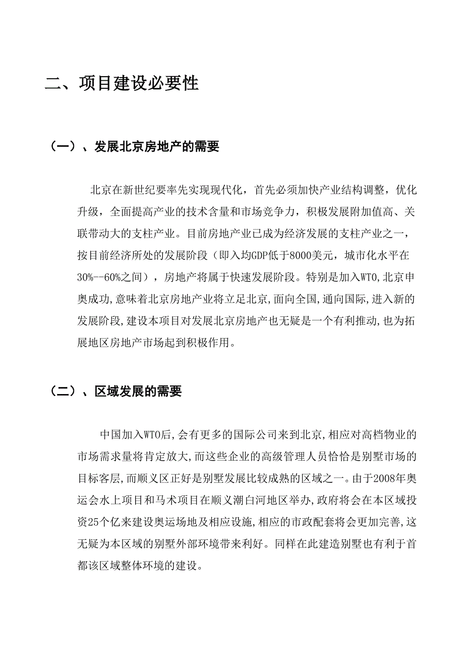 (2020年)可行性报告某市某别墅可行性研究报告第一部分_第4页