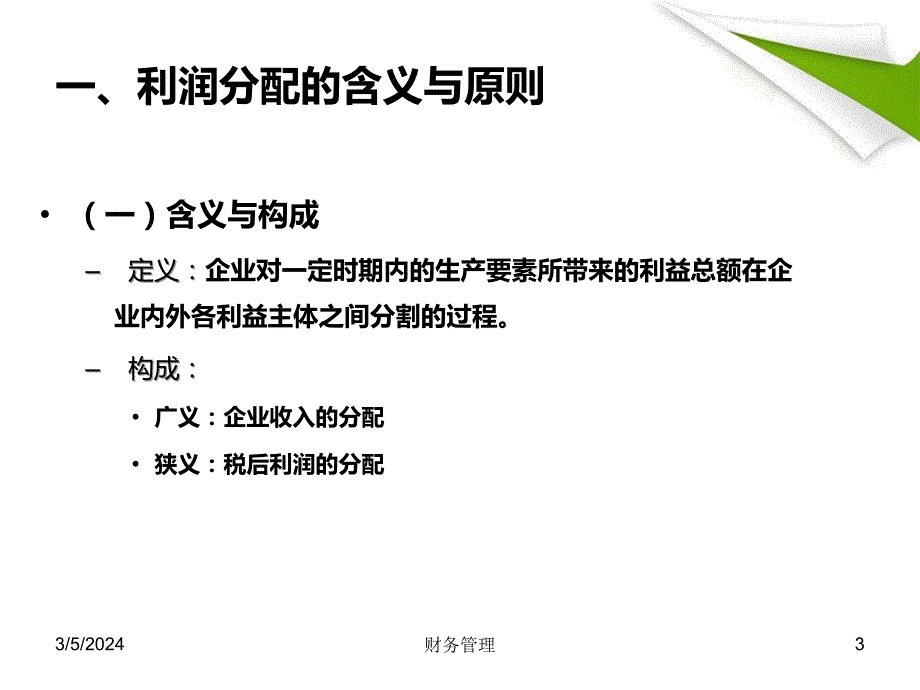 财务管理学9：利润分配课件_第3页