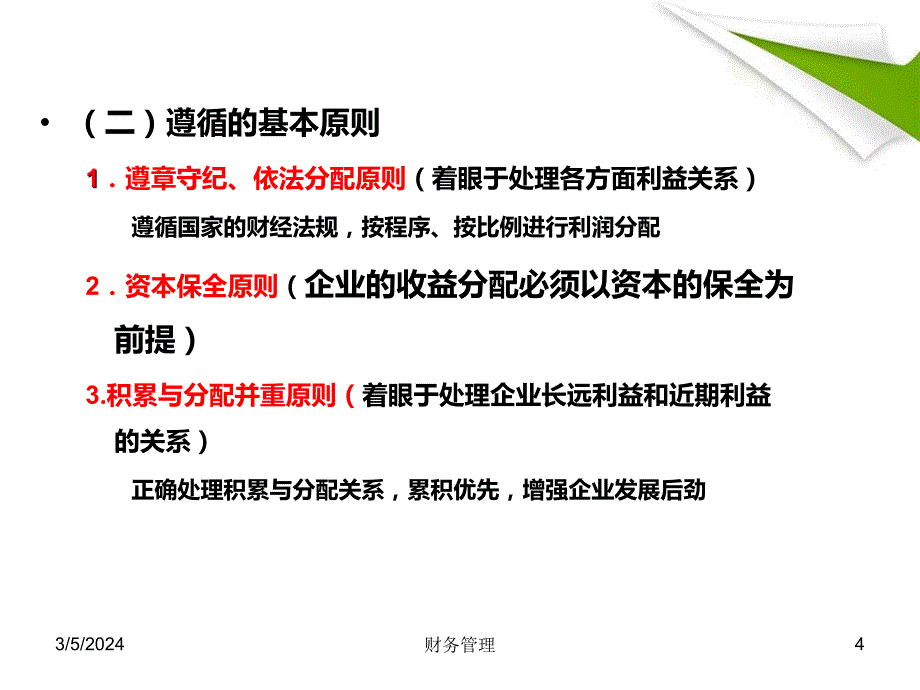 财务管理学9：利润分配课件_第4页