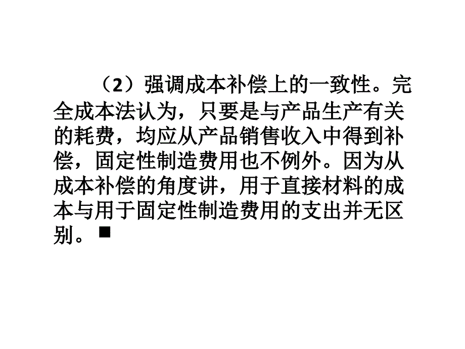 第五章 变动成本法课件_第4页