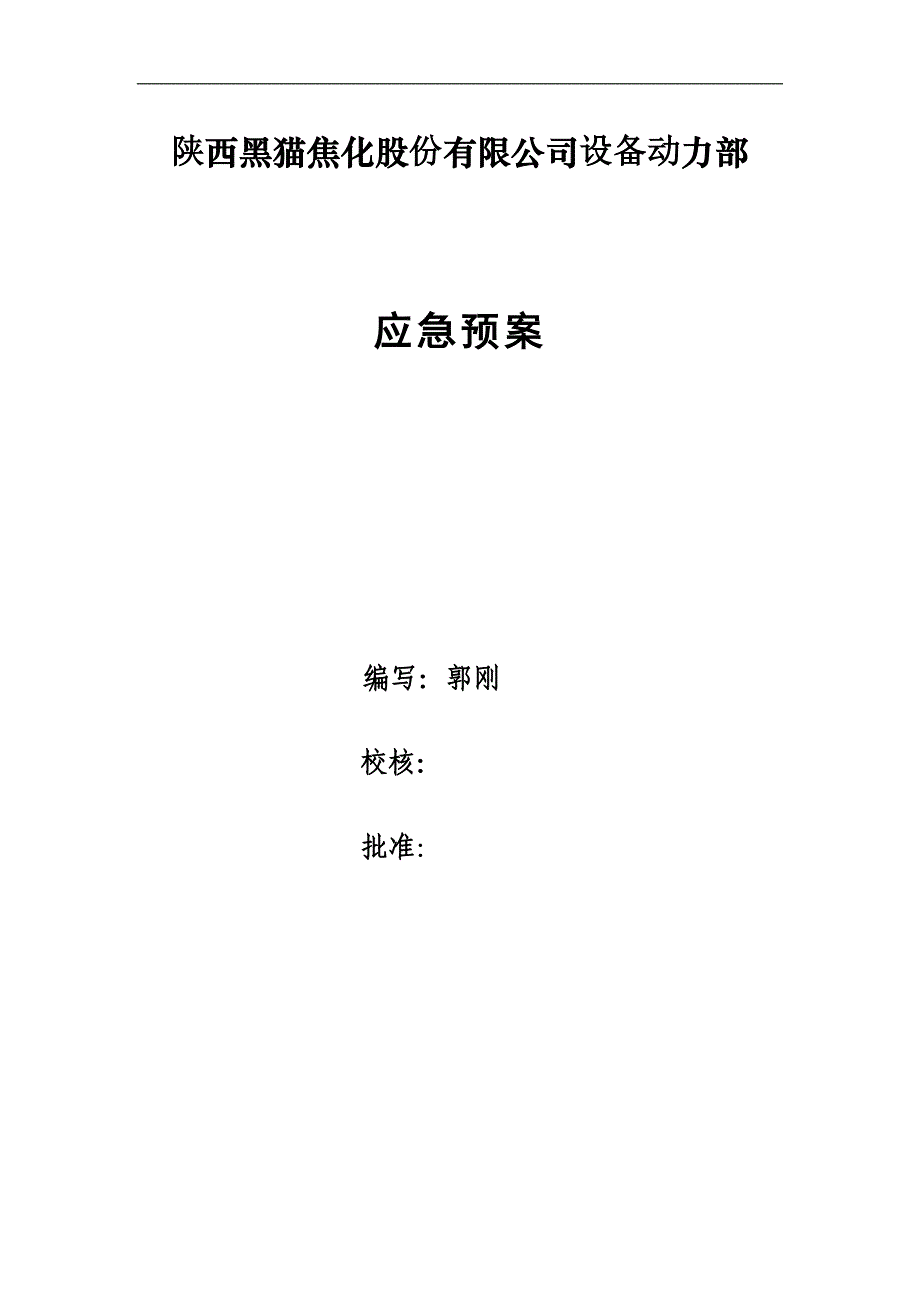 企业应急预案某焦化公司设备动力部应急预案_第1页