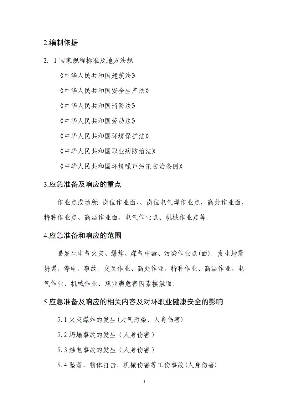 企业应急预案某焦化公司设备动力部应急预案_第4页