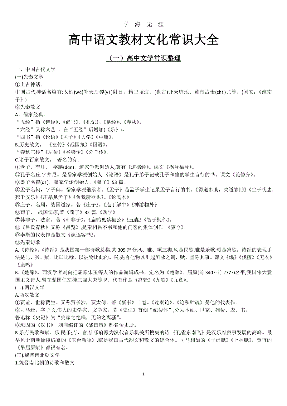 （2020年整理）高中语文教材文化常识大全.doc_第1页