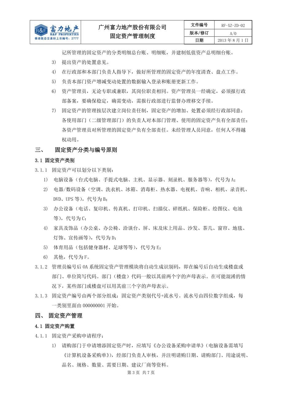 企业管理制度某地产公司固定资产管理制度汇编_第3页