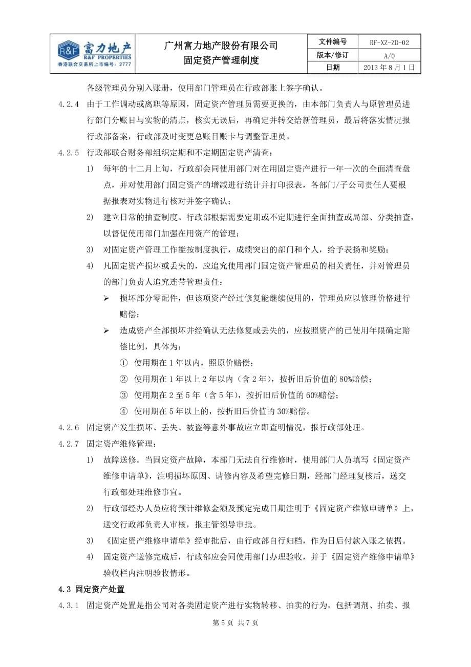 企业管理制度某地产公司固定资产管理制度汇编_第5页