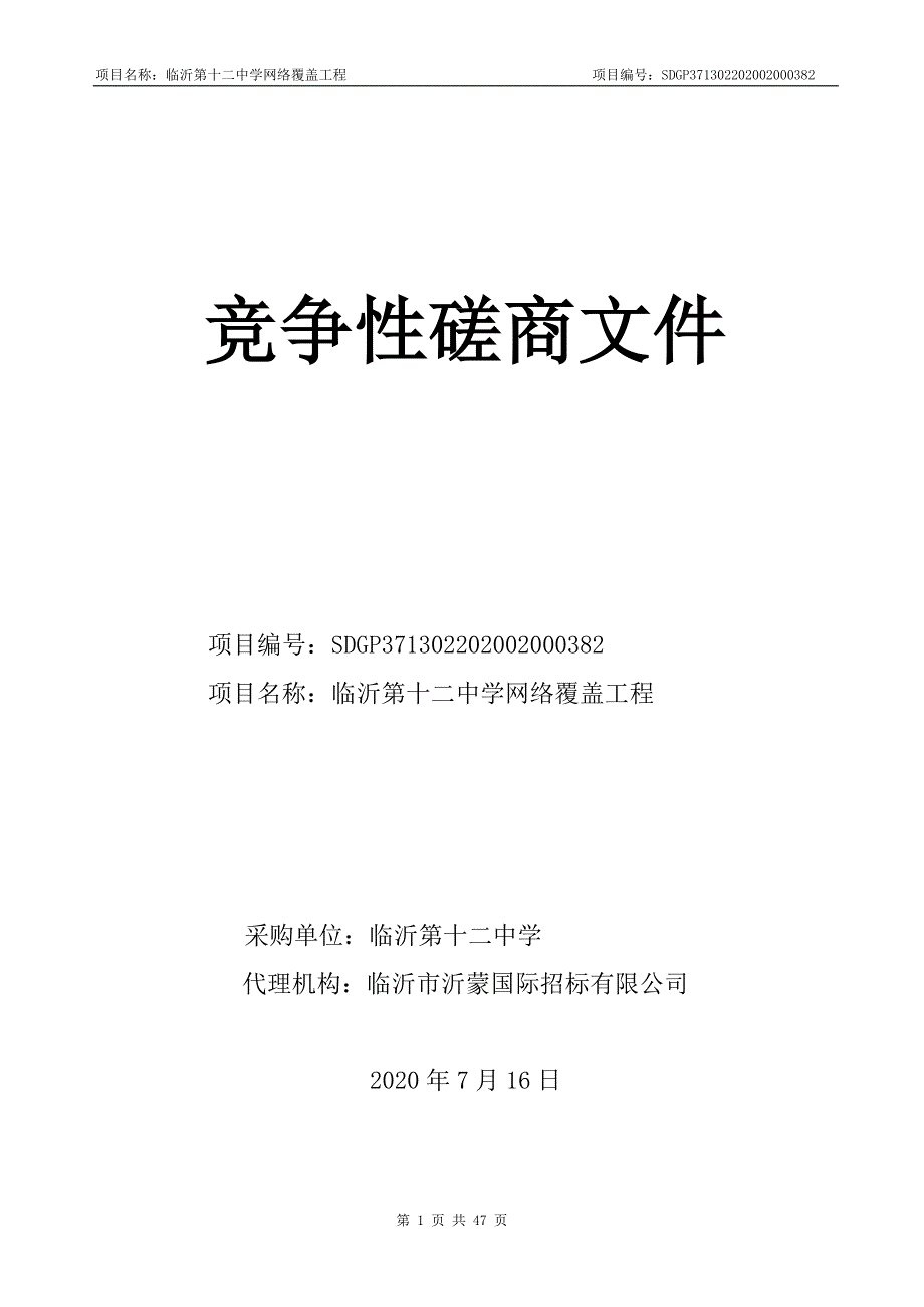 临沂第十二中学网络覆盖工程招标文件_第1页