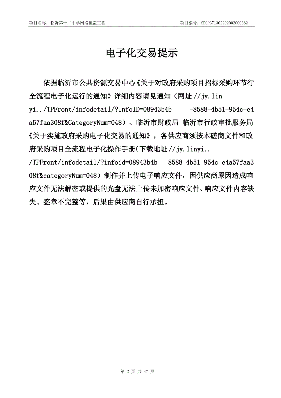 临沂第十二中学网络覆盖工程招标文件_第2页