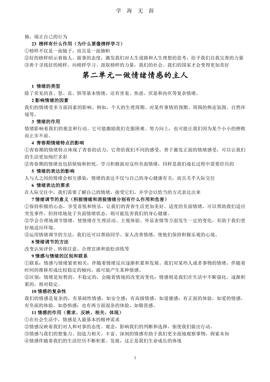 （2020年整理）人教版《道德与法治》七年级下册复习提纲.doc_第3页