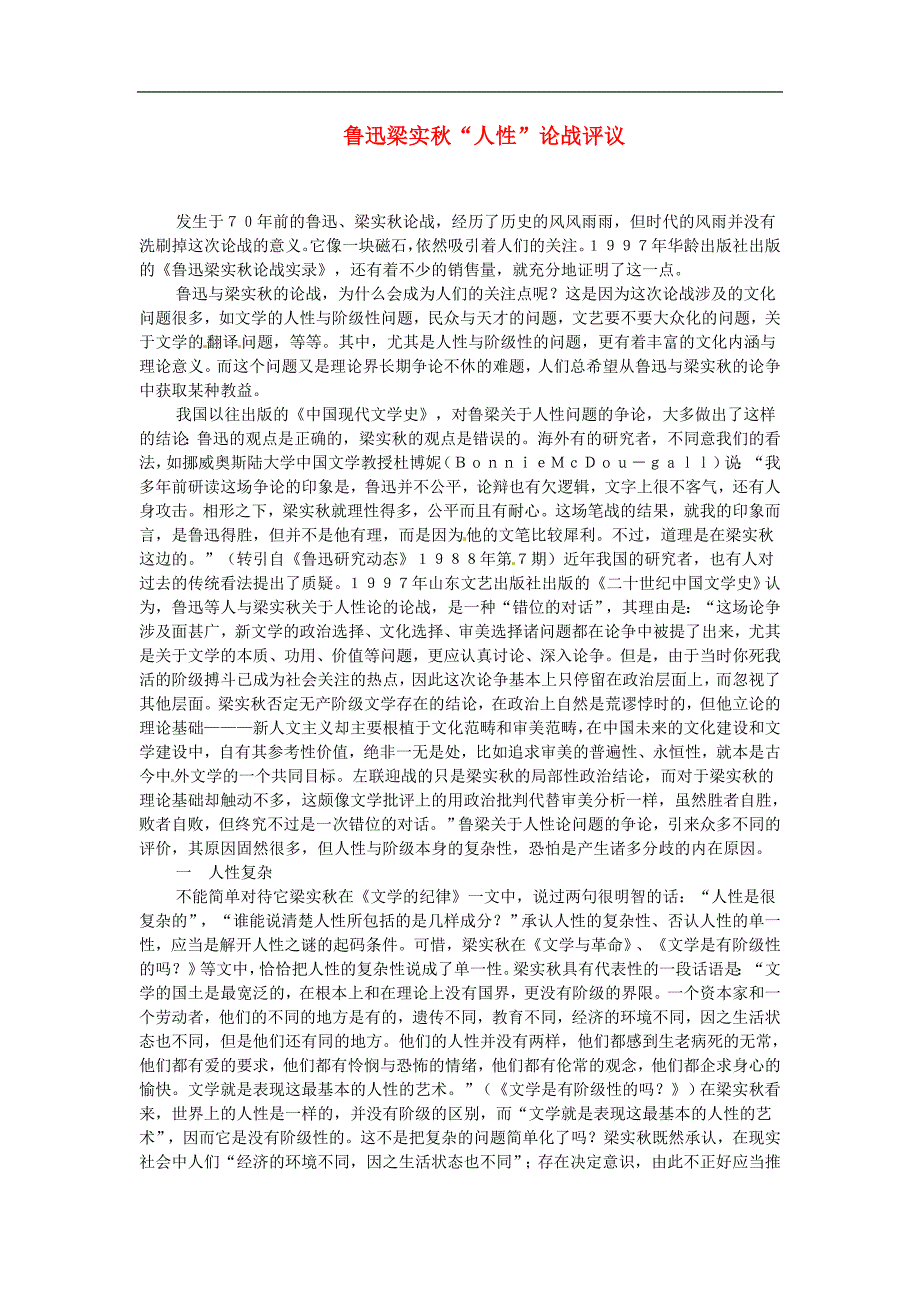 2013-2014高中语文《第7课 记念刘和珍君》鲁迅梁实秋“人性”论战评议备课素材 新人教版必修1.doc_第1页