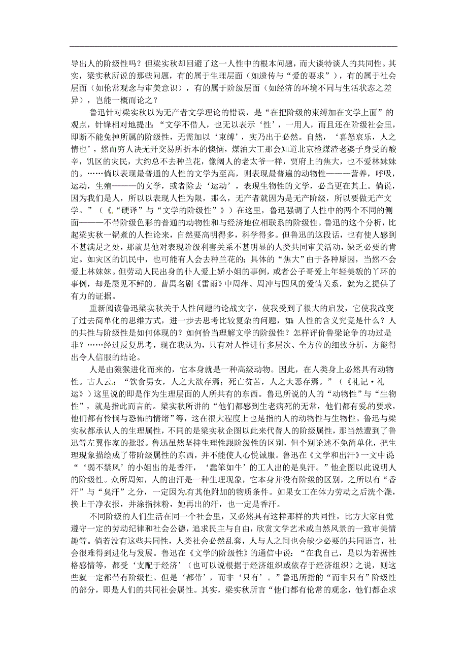 2013-2014高中语文《第7课 记念刘和珍君》鲁迅梁实秋“人性”论战评议备课素材 新人教版必修1.doc_第2页