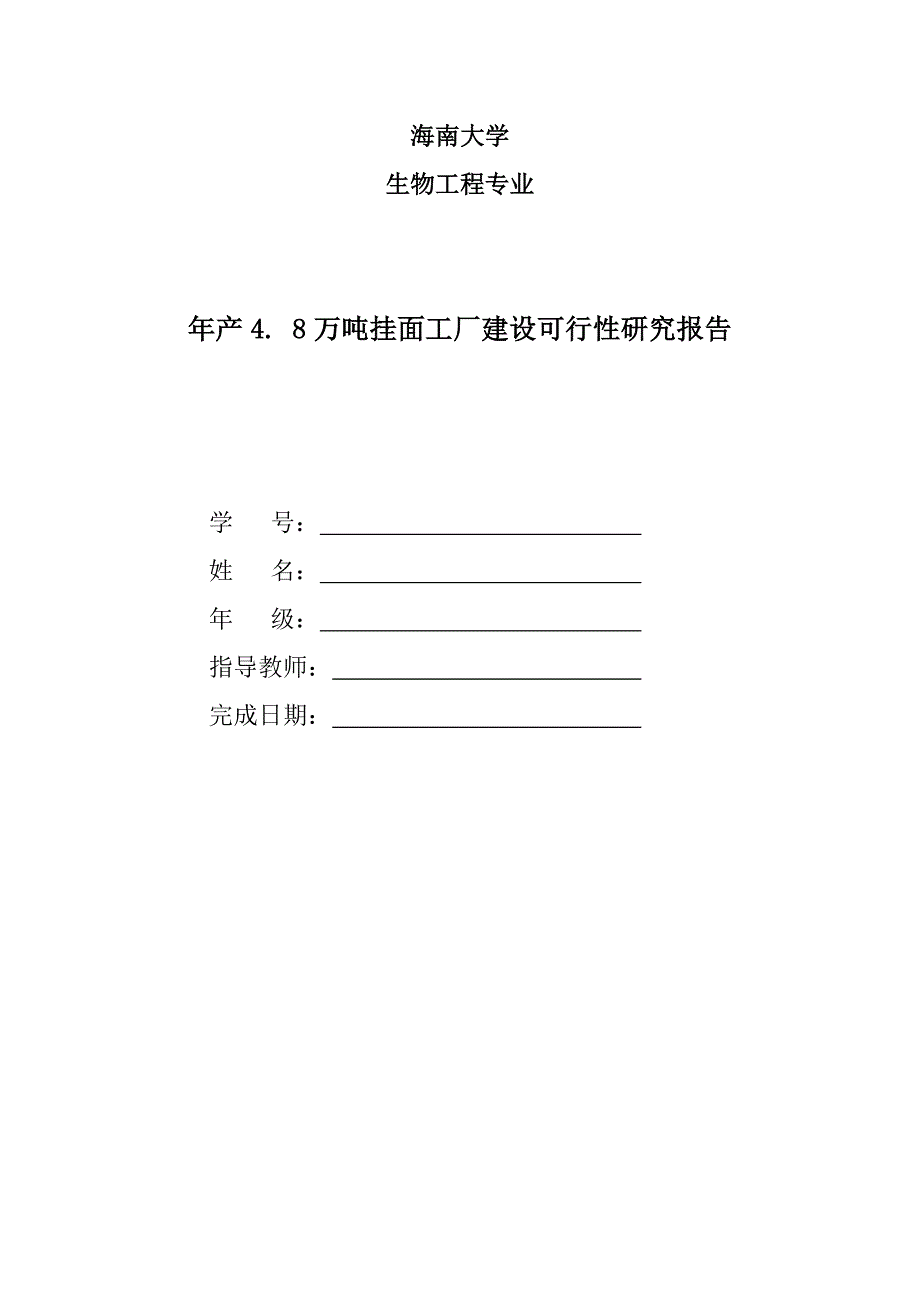 (2020年)可行性报告年产4.8万吨挂面工厂建设可行性研究报告_第1页