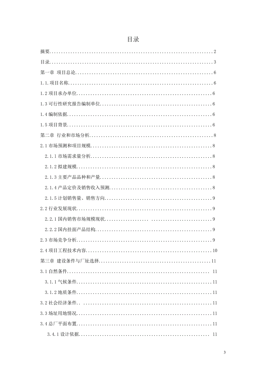 (2020年)可行性报告年产4.8万吨挂面工厂建设可行性研究报告_第3页