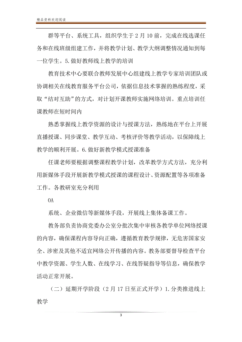 学校疫情防控、延迟开学期间教学工作专项方案 范文_第3页