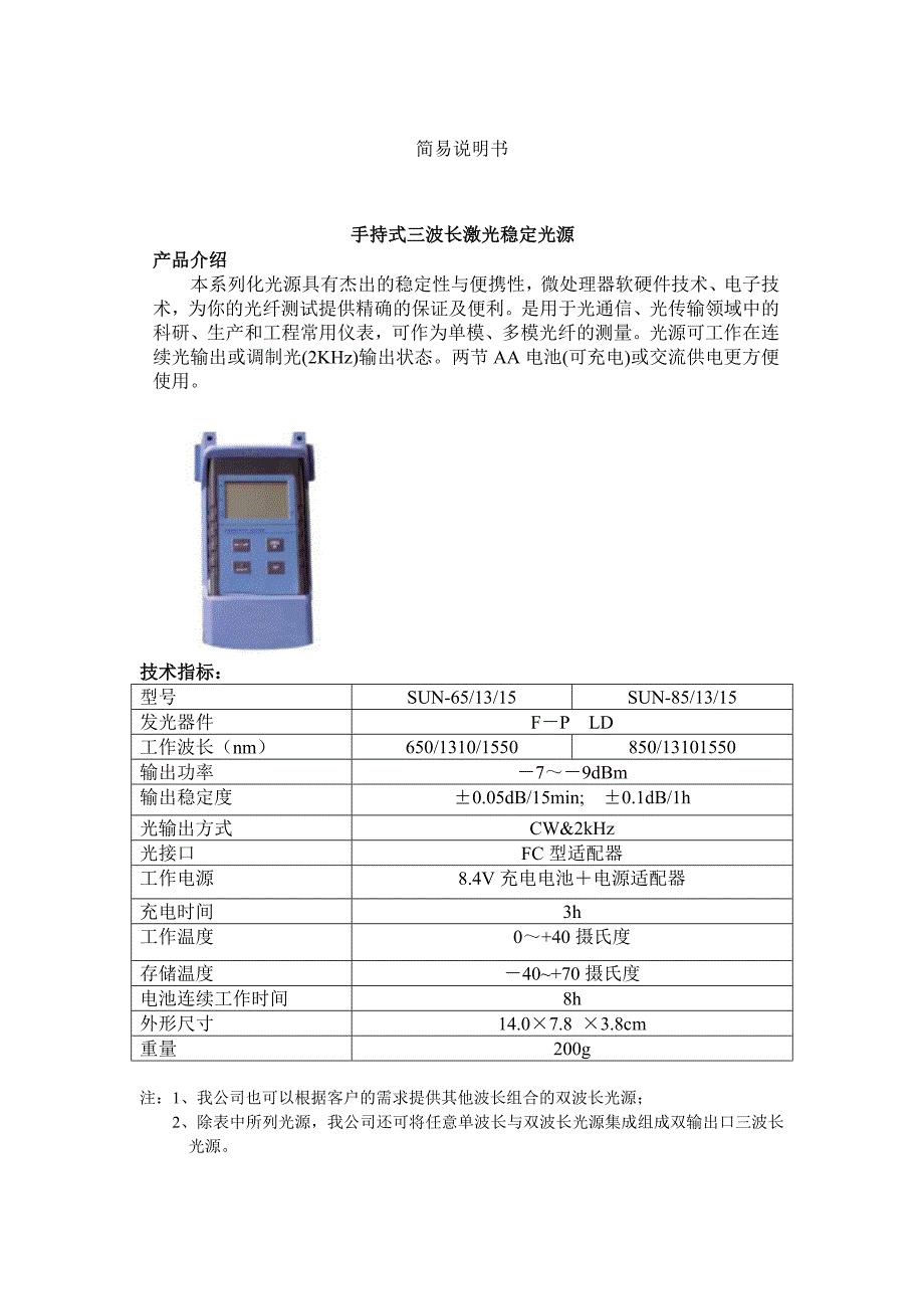 (2020年)产品管理产品规划手持式三波长激光稳定光源产品介绍本系列化光源具有杰出的稳_第1页