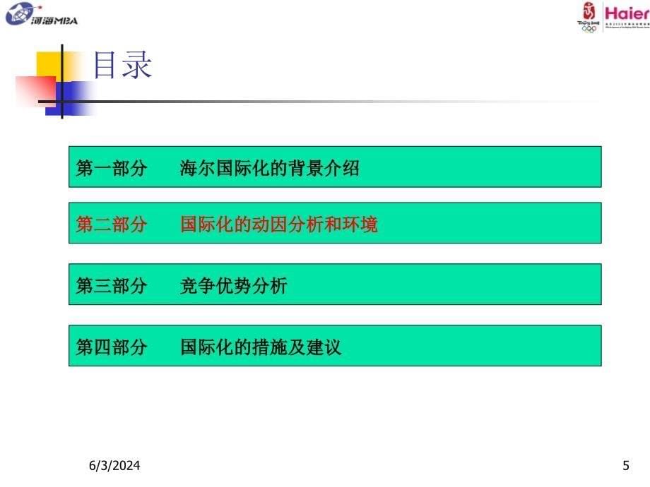 跨国公司运作与管理海尔跨国课件_第5页