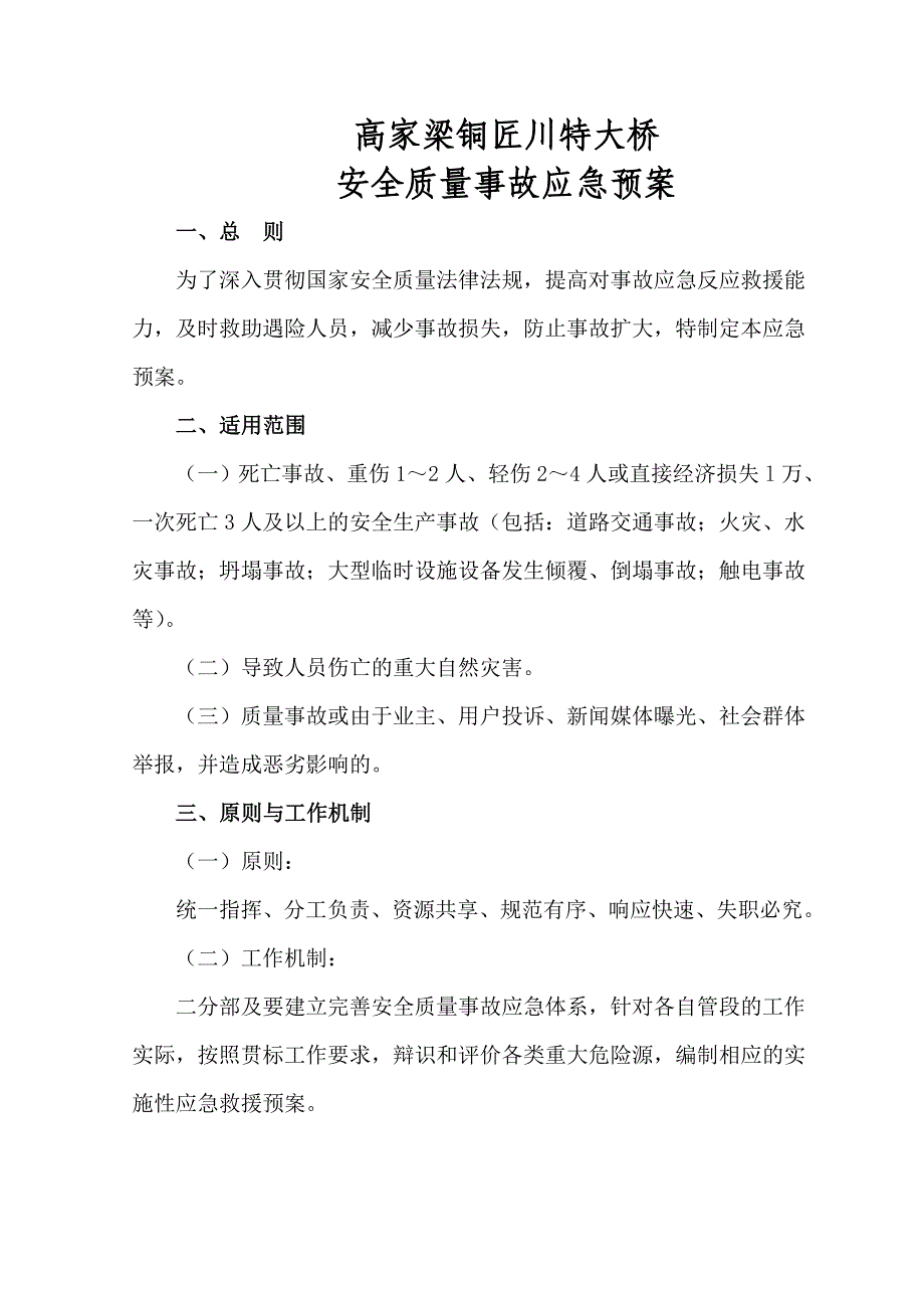 企业应急预案高家梁铜匠川特大桥安全质量事故应急预案_第3页